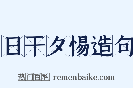 日干夕惕造句是什么意思的图片